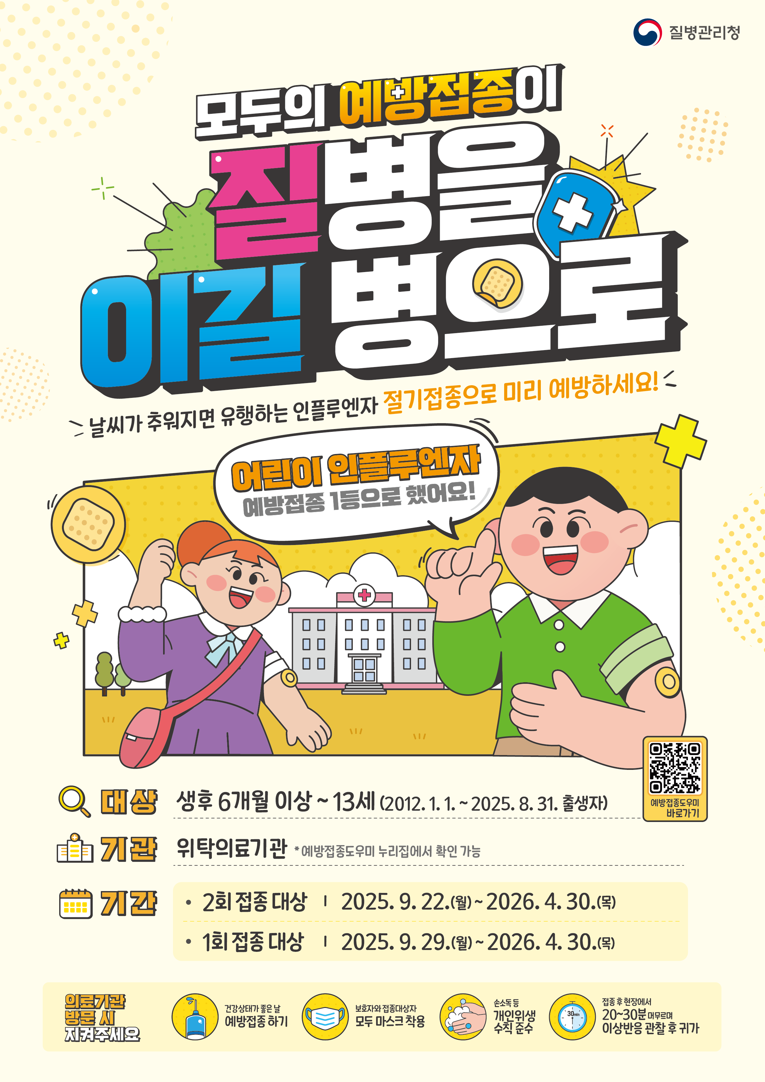 25-26절기 인플루엔자 예방접종 안내